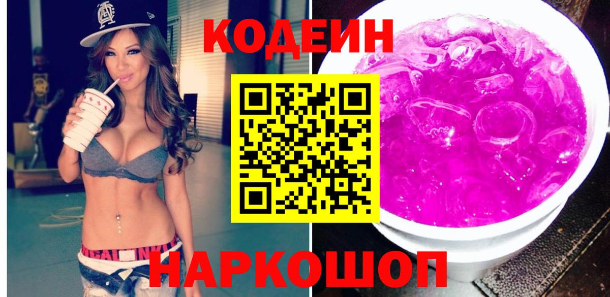 Кодеиновый сироп Lean Purple Drank Кемерово